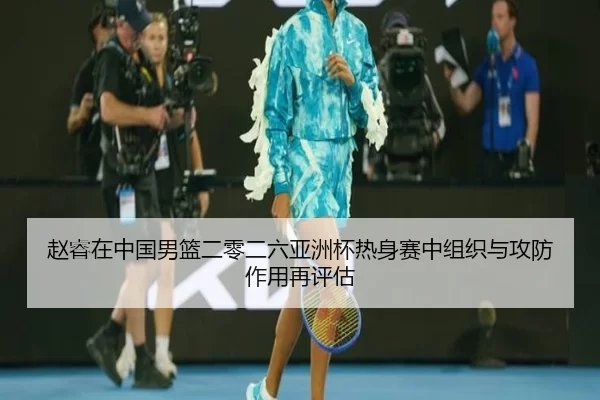 zhao-rui-zai-zhong-guo-nan-lan-er-ling-er-liu-ya-zhou-bei-re-shen-sai-zhong-zu-zhi-yu-gong-fang-zuo-yong-zai-ping-gu-2-486.jpg