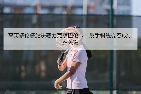 gao-fu-duo-lun-duo-zhan-jue-sai-li-ke-sa-ba-lun-ka-fan-shou-xie-xian-bian-zou-cheng-zhi-sheng-guan-jian-3-630.jpg